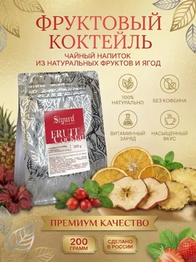 Чайный напиток Фруктовый коктейль Fruit Cocktail "Sigurd" 200 гр (Россия)