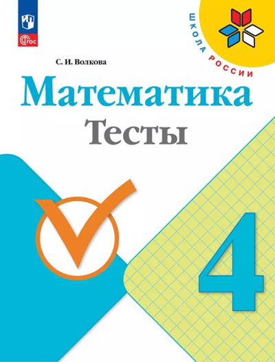 Волкова С.И.(ФГОС) Математика 4 кл. Тесты.