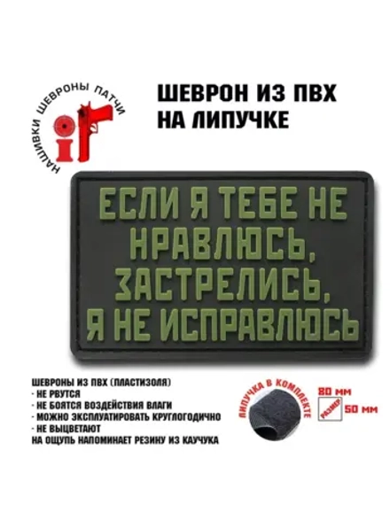 Шеврон на липучке Если я тебе не нравлюсь…