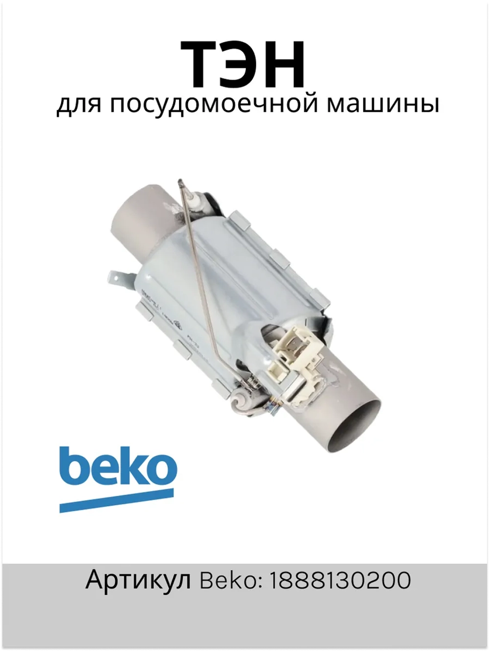 Проточный нагревательный элемент (ТЭН) 1800W посудомоечной машины Beko (1888130200, 1888150100) 1888130200