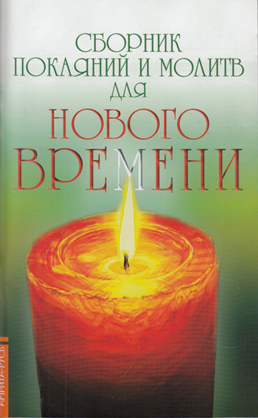 Сборник покаяний и молитв для Нового времени. 11-е издание