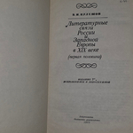 Книга "Литературные связи России и Западной Европы в XIX веке"