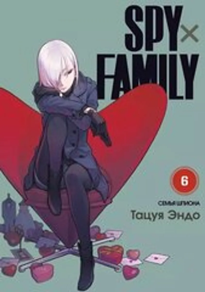 SPY×FAMILY: Семья Шпиона. Том 6