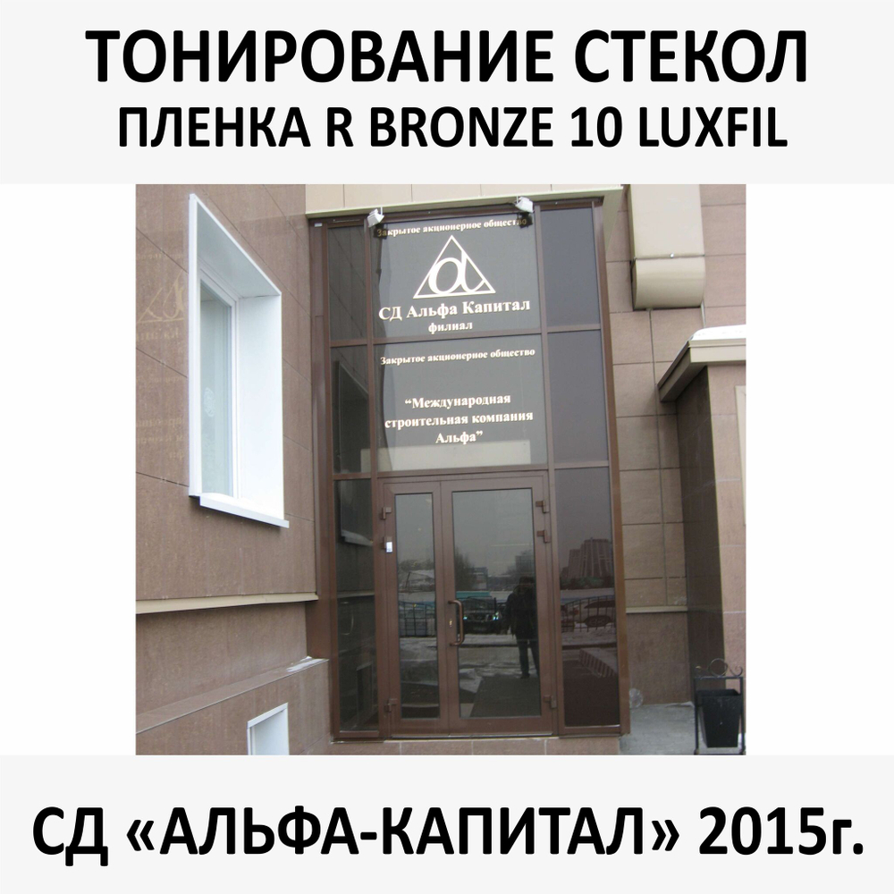 Тонирование окон и стекол солнцезащитной пленкой