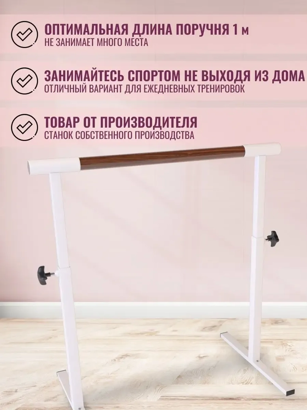 Балетный станок, регулируемый, 1 ряд, орех-белые, 1 м