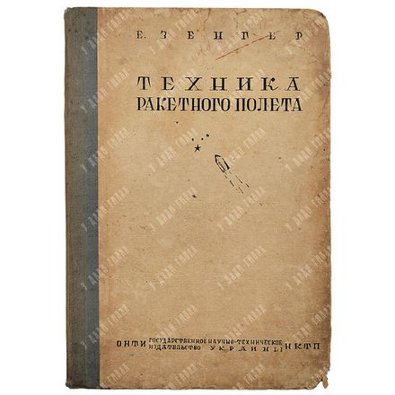 Зенгер Э. Техника ракетного полёта, 1936.