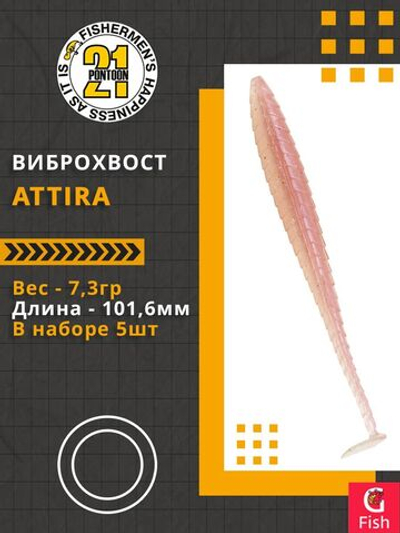 Виброхвост Attira,4.00'',101,6мм,7,3гр,цвет 438,5 шт/уп.