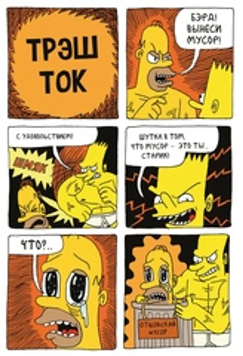 100% Пародийные комиксы про Симпсонсовых