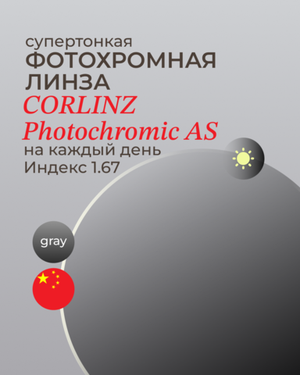 Фотохромная линза асферическая Corlinz Photochromic AS 1.67 Gray