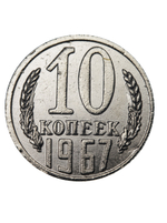 10 копеек 1967 года СССР. Советский Союз. Погодовка. Советы. Копия редкой монеты никель