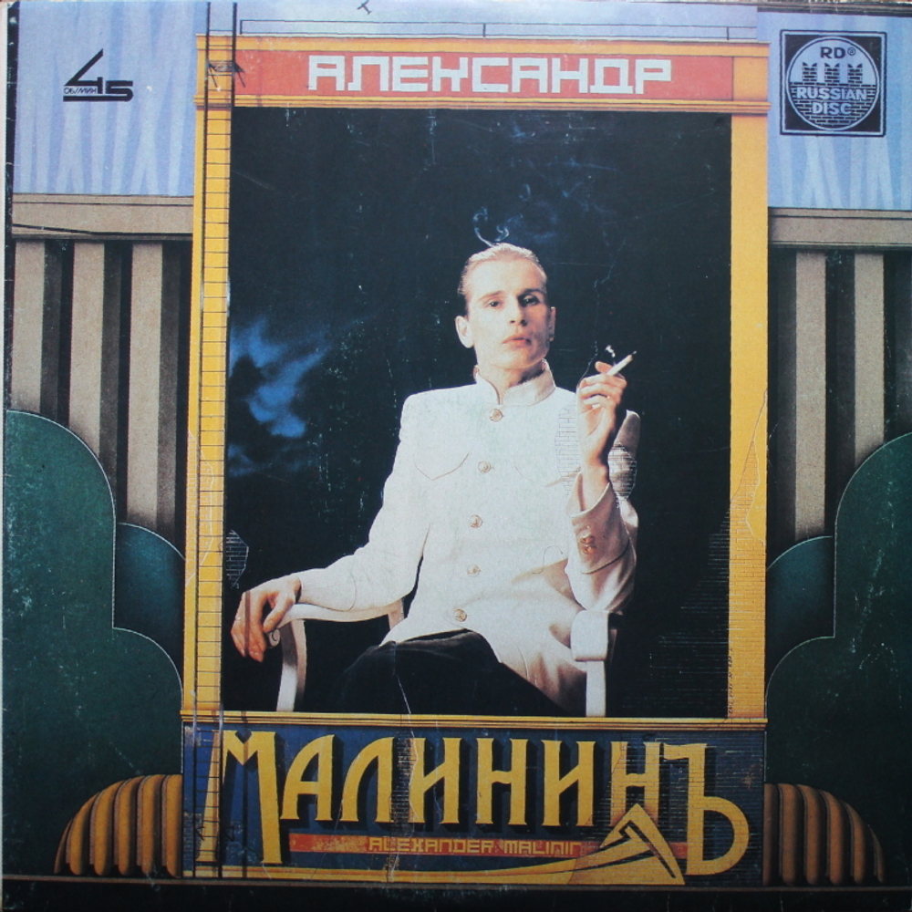 Александр Малинин / Александр Малининъ (LP)