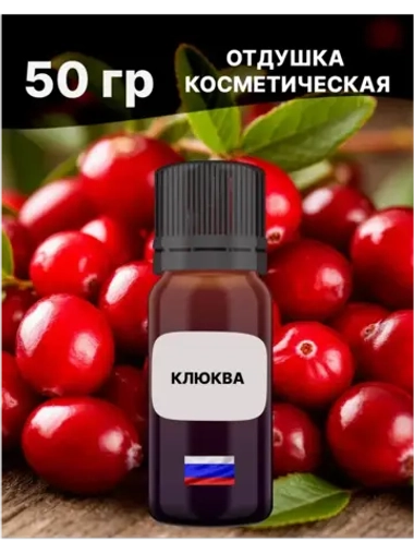 Отдушка Клюква 50 гр