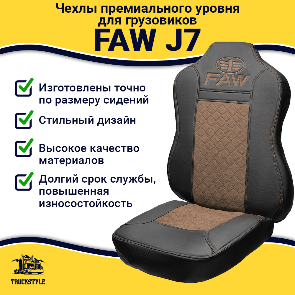 Чехлы FAW J7 (экокожа, черный, коричневая вставка)