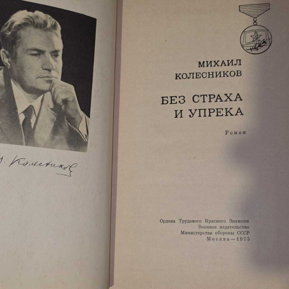 Без страха и упрека