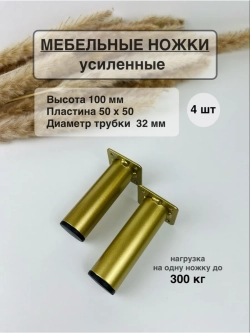 Ножки для мебели усиленные 100 мм не регулируемые
