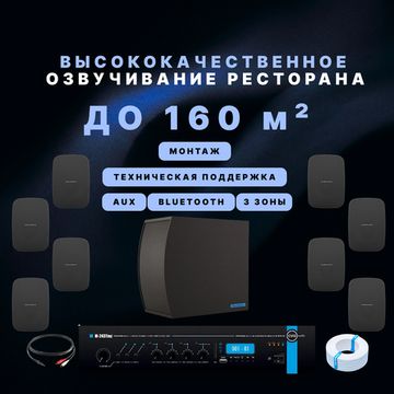 Высококачественный звук для бара и ресторана (до 160 м²)