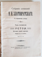 "Собрание сочинений в 8 томах". Н.Н.Златовратский. 1912 г.
