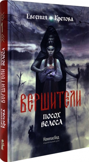 Вершители. Книга 1. Посох Велеса