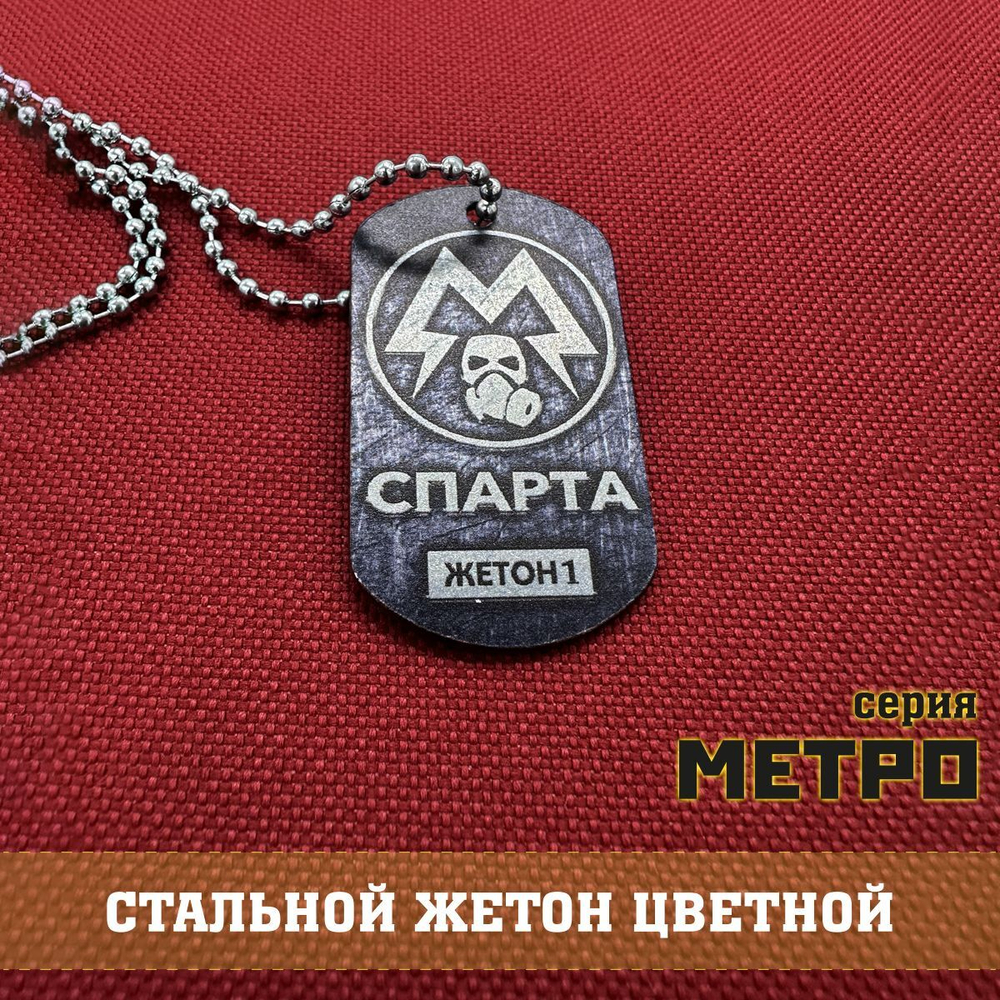 Жетон Спарта цветной