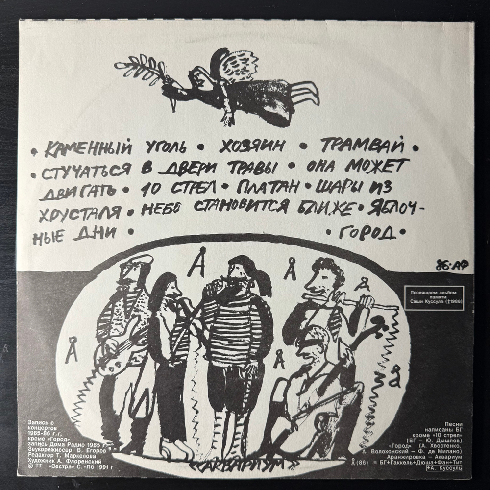 Аквариум ‎– Десять Стрел (Россия 1991г.)