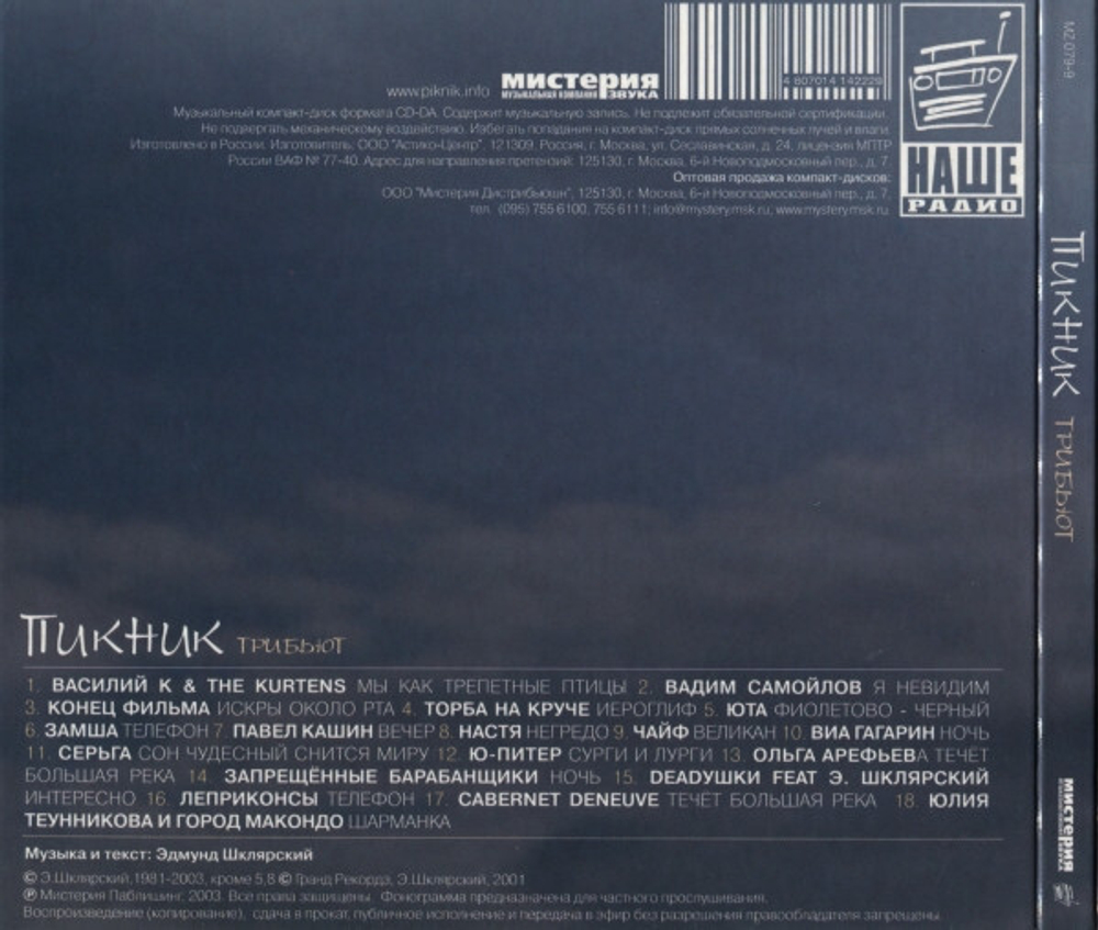 CD: Various — «Пикник - Трибьют» (2003)