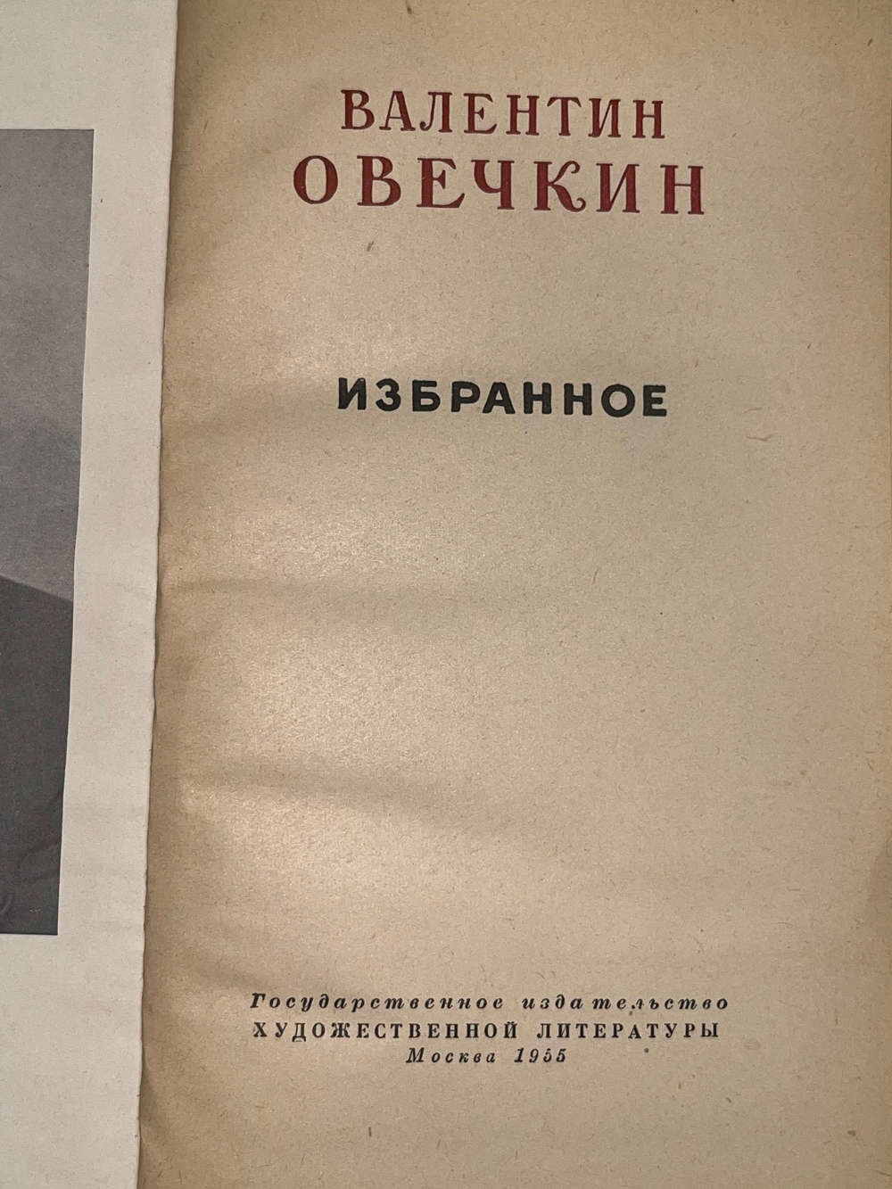 Валентин Овечкин.Избранное