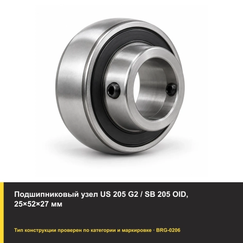 Подшипниковый узел US 205 G2 / SB 205 OID, 25×52×27 мм