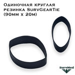Одиночная круглая резинка SurvGearTie Ranger Band (90мм х 20м)