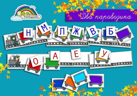Два Паровозика  с мальчиком и девочкой. Развивающие пособия на липучках Frenchoponcho (Френчопончо)