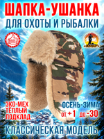 Шапка ушанка с маской /для охоты, рыбалки и активного отдыха/ цвет песок, размер ML- ХХL(55-64).