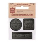 Аппликация термоклеевая кожа (набор) "Hand Made": квадрат №5 (1шт), круг №2 (1шт), прямоугольник №3 (1шт), 43 черный