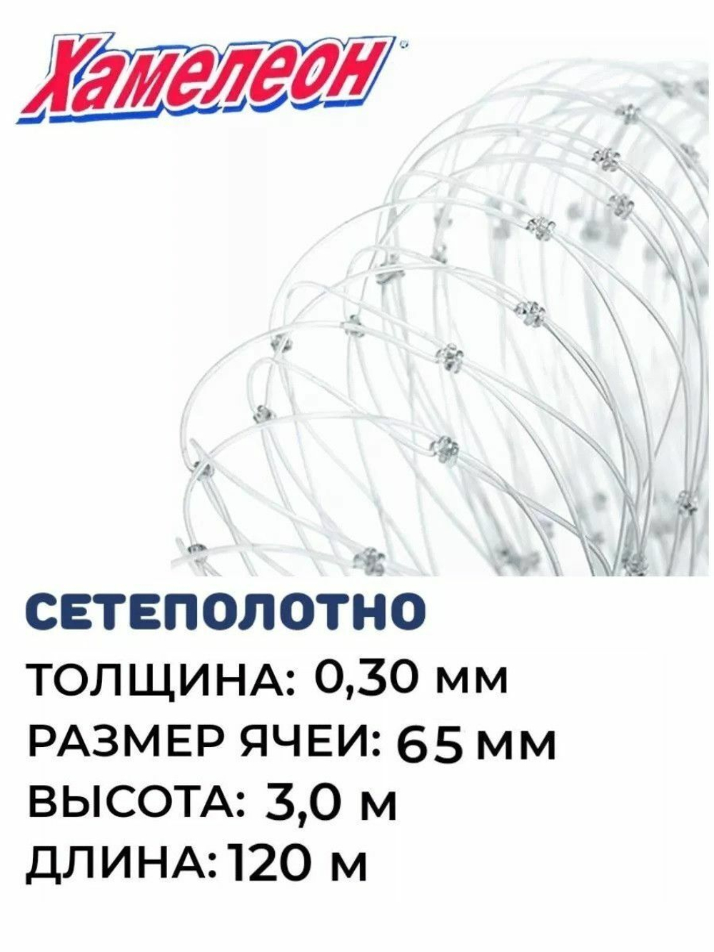 Сетеполотно леска 0,30 мм, ячея 65 мм, высота 3,0 м кукла