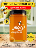 Мёд натуральный горный липовый, 500 г