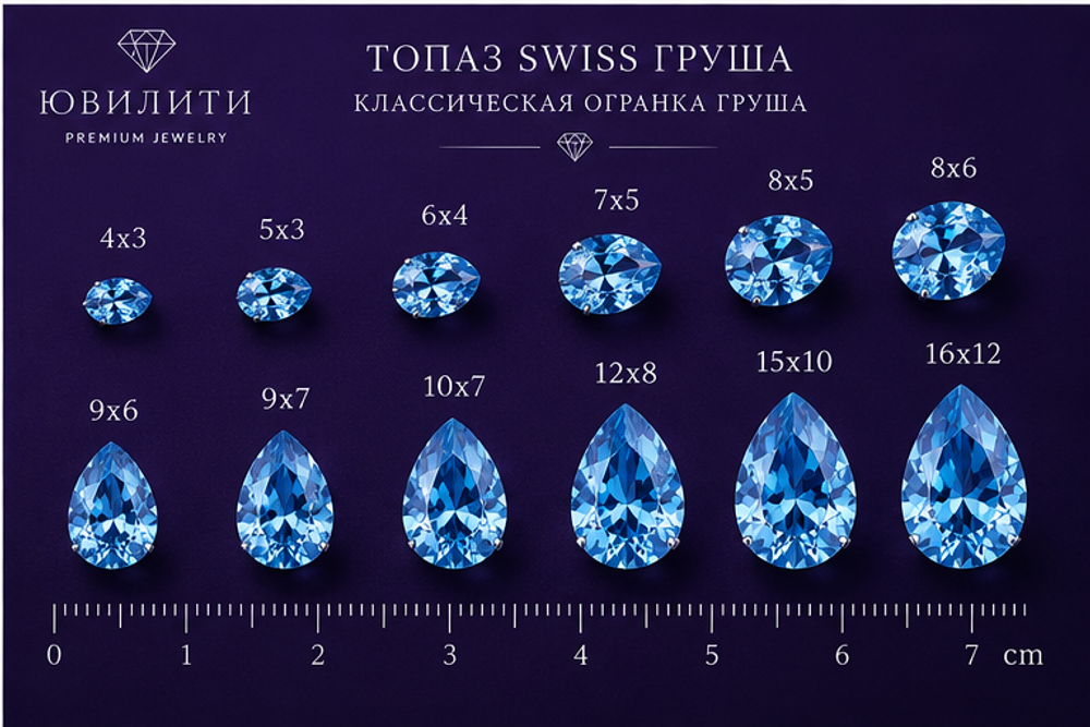 Топаза Swiss Груша