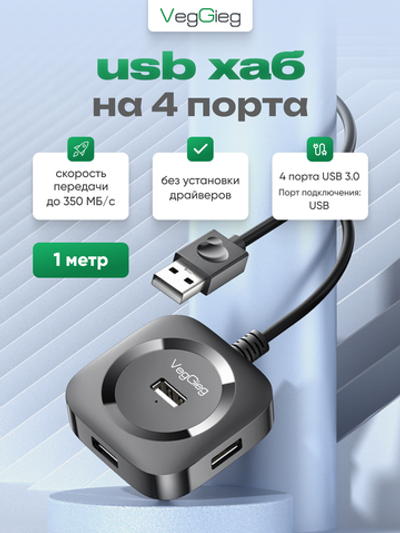 USB 3.0 хаб VegGieg на 4 порта | Поддержка HDD 5 ТБ | Скорость до 350 МБ/с | Micro USB питание | Без драйверов 1 м