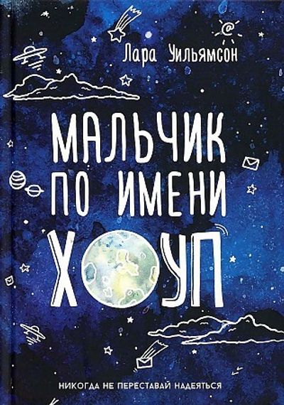 Мальчик по имени Хоуп
