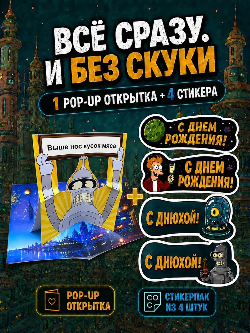 Открытка 3д с приколом с днем рождения и стикерпак, набор