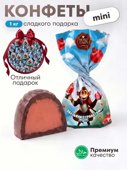 Конфеты мини "ОБЕЗЪЯНА С ГРАНАТОМ"1 кг.
