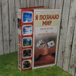 Я познаю мир. Прогнозы и пророчества. Зигуненко Станислав Николаевич