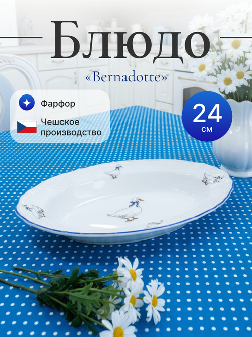 Блюдо овальное "Bernadotte" Гуси 24 см