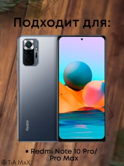 Чехол на Xiaomi Redmi Note 10 Pro
