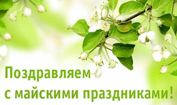 График работы на майские праздники! График работы на майские праздники!