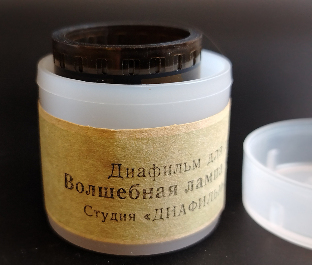 Диафильм советский "Волшебная Лампа Алладина" из арабских сказок "100 и 1 ночь", студия "Диафильм" Москва, цветной, полный, с текстом, винтаж СССР 1973 год