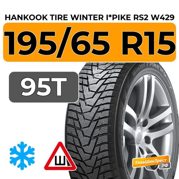 Hankook Tire Winter I*Pike RS2 W429 195/65 R15 95T шип.