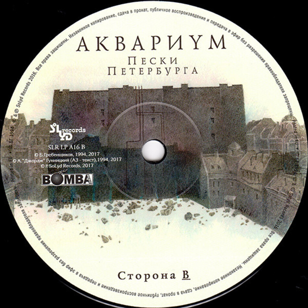 Аквариум / Пески Петербурга (LP)