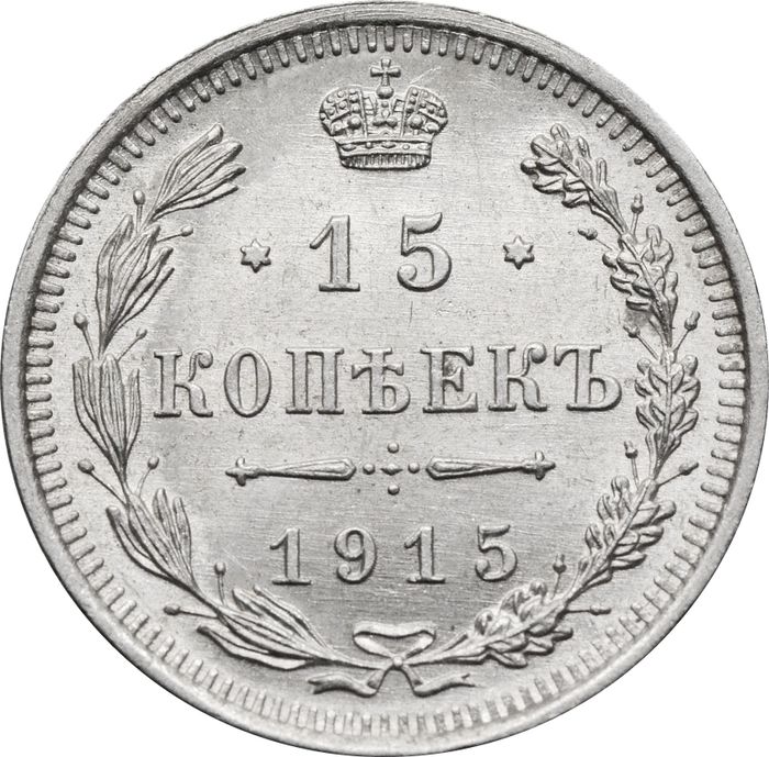 15 копеек 1915 ВС Николай II