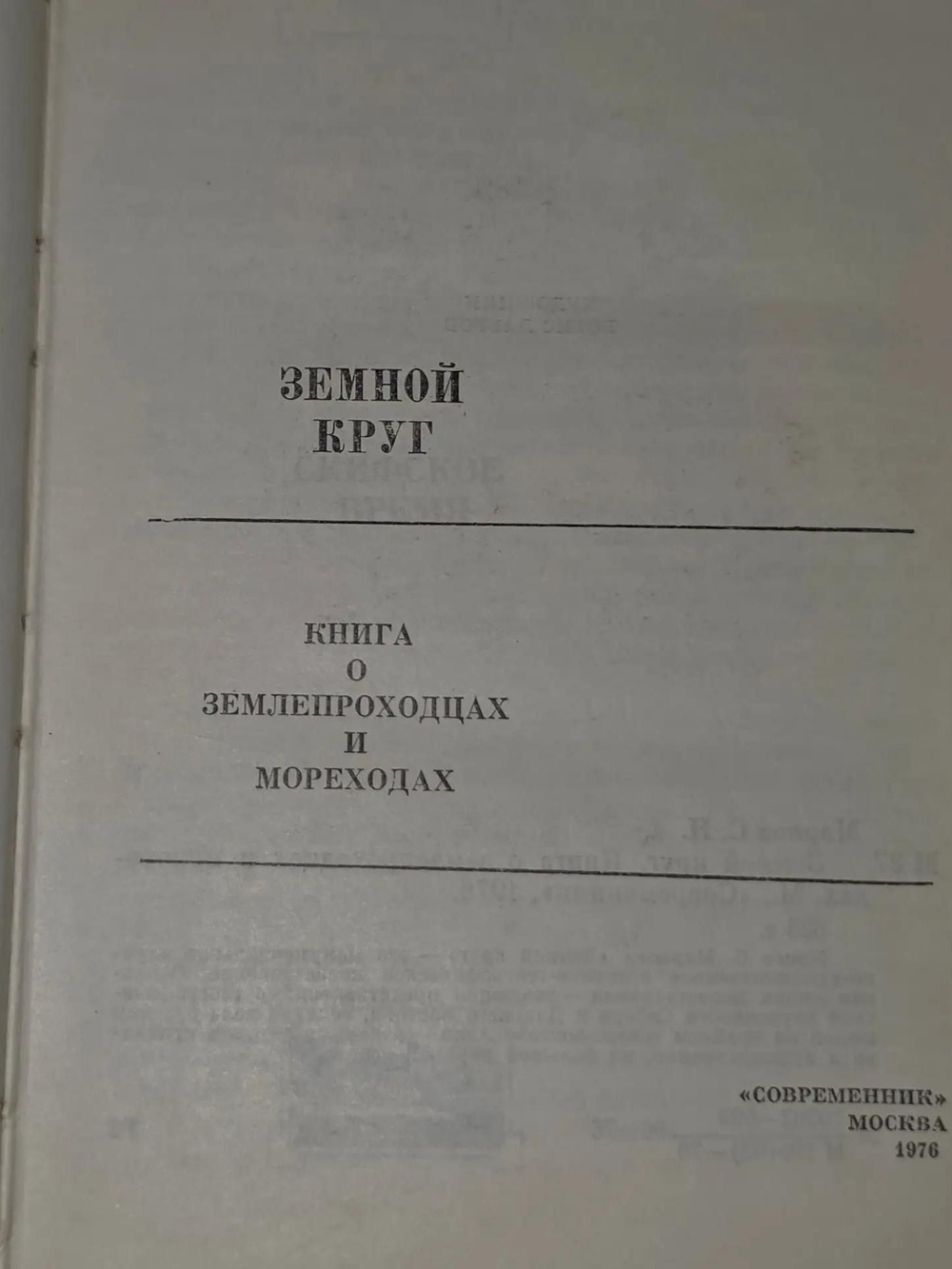 Марков Сергей Николаевич. Земной круг