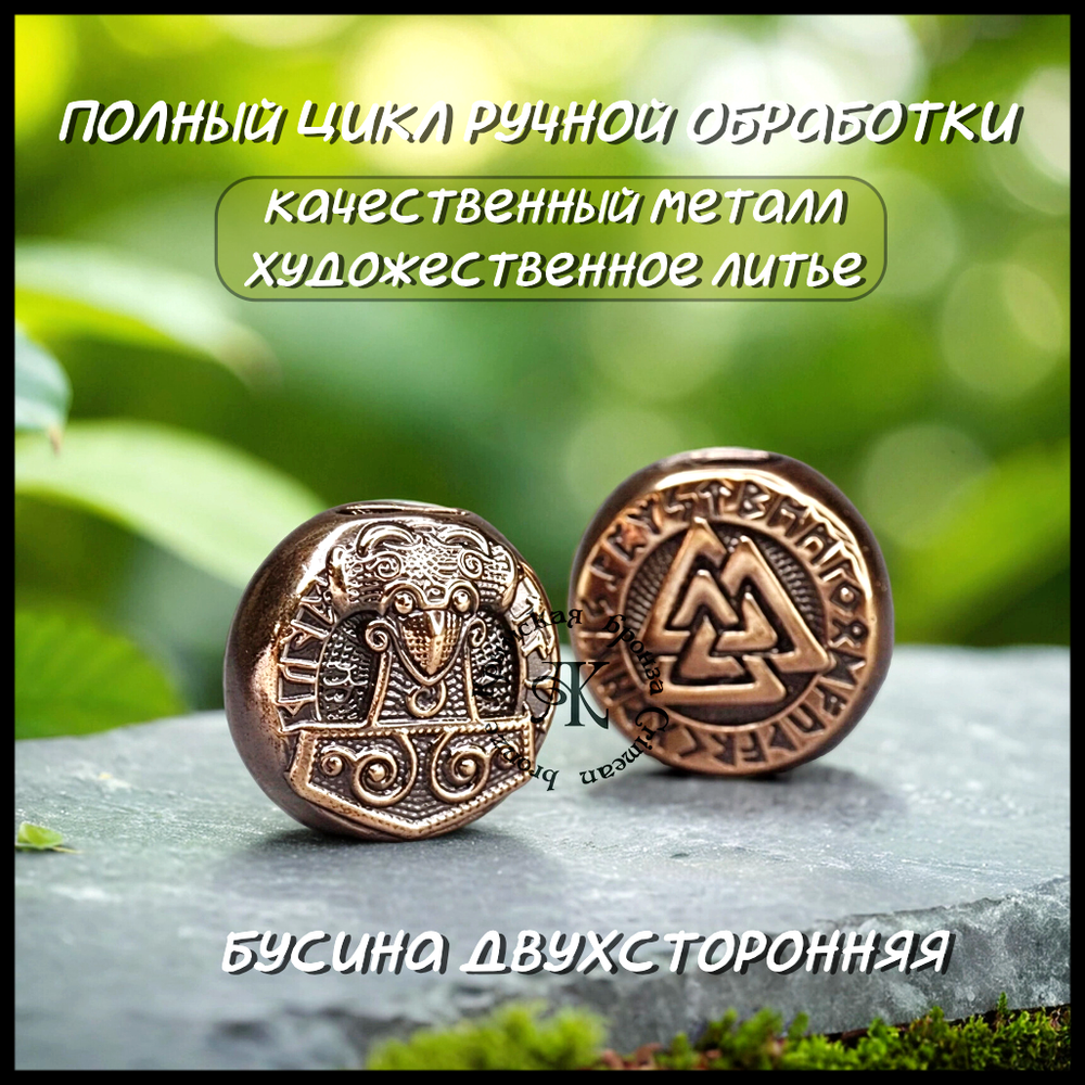Темлячная бусина "Валькнут / Тор" для ножей , бронза