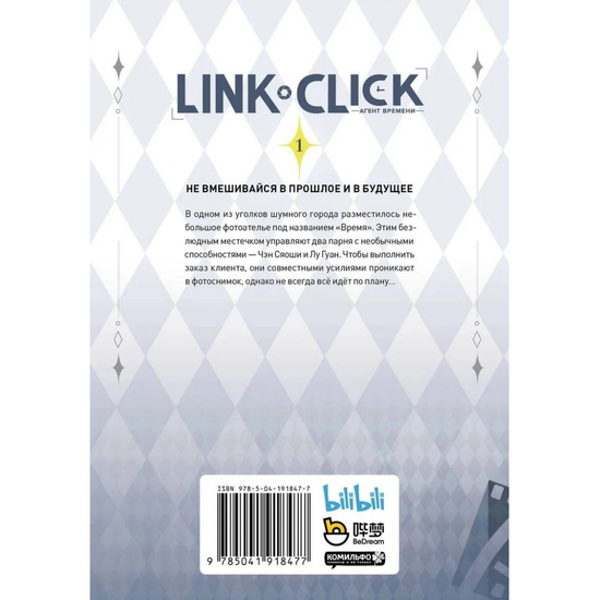 Манга Link Click. Агент времени. Том 1