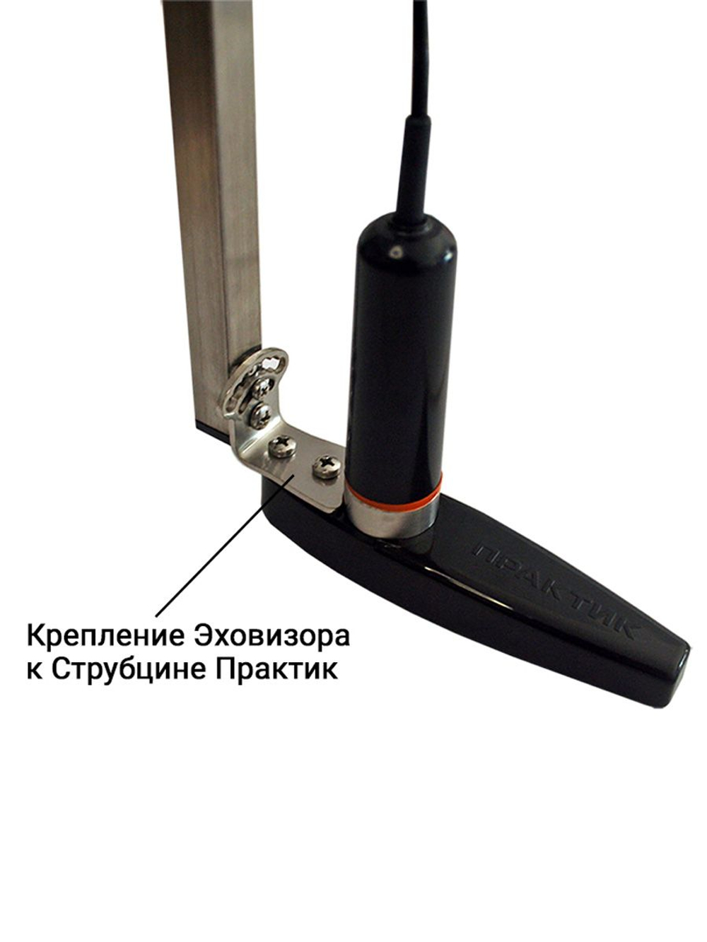Струбцина Практик для датчика Эховизор
